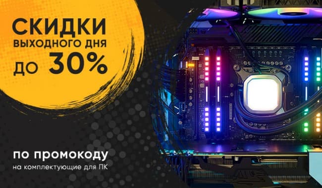 skidka_vykhodnogo_dnya_dlya_vashego_pk__1645192681.jpg